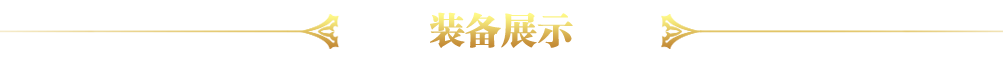 装备展示
